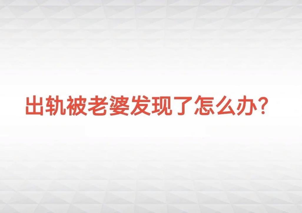 出轨发现了怎么处理_出轨被发现_出轨发现了怎样可以挽留